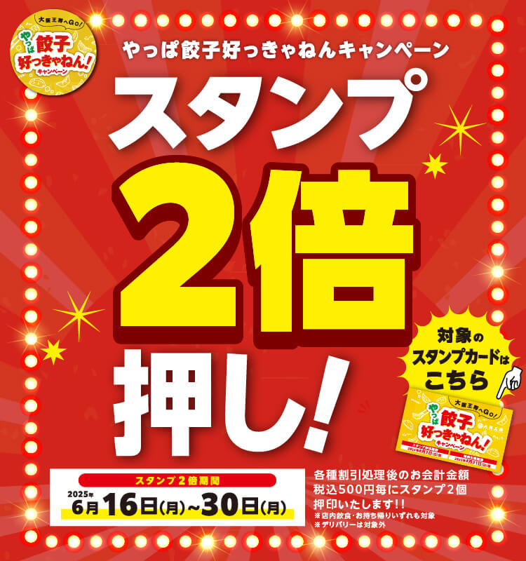 只今開催中の「やっぱ餃子好っきゃねん!キャンペーン」!!この度、6月16日(月)~6月30日(月)までの期間限定で、各種割引処理後のお会計金額税込500円毎に、スタンプを2倍押印させていただきます!