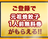 ご登録で元祖焼餃子1人前無料券がもらえる！！