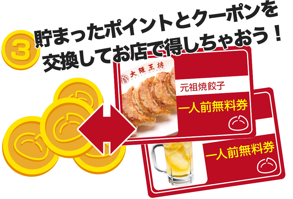 大阪王将のお店でお食事するとポイントが貯まる！※GYOZASTATION対象店舗で貯められます。