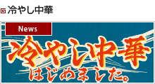 冷やし中華