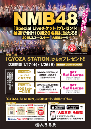 大阪王将で「NMB48のSpecial Liveチケット」が当たる！