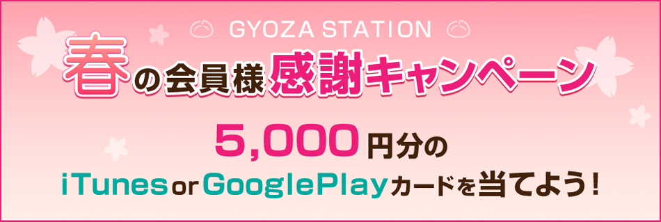 GYOZA STATION春の会員様感謝キャンペーン
