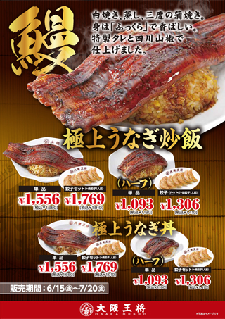 西日本エリア期間限定「極上うなぎ炒飯」「極上うなぎ丼」販売開始のお知らせ