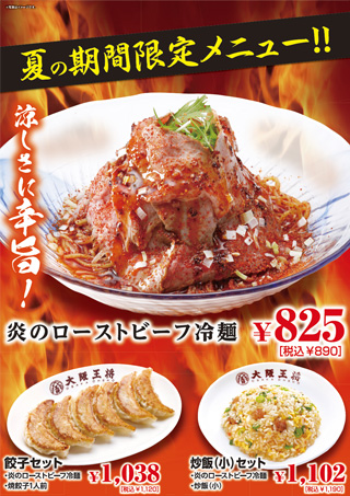 【西日本限定】 涼しさに辛旨！夏の期間限定メニュー大阪王将「炎のローストビーフ冷麺」7月20日（金）より販売開始！