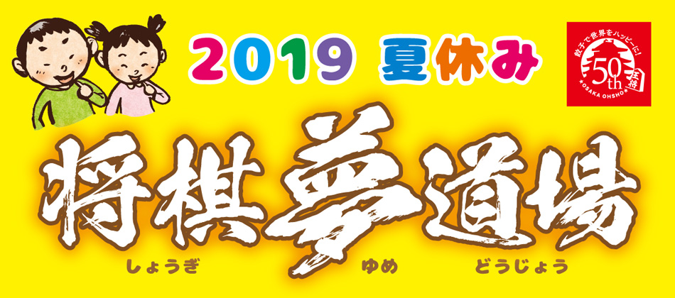 2019 夏休み 将棋夢道場