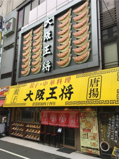 大阪王将 御徒町駅前店