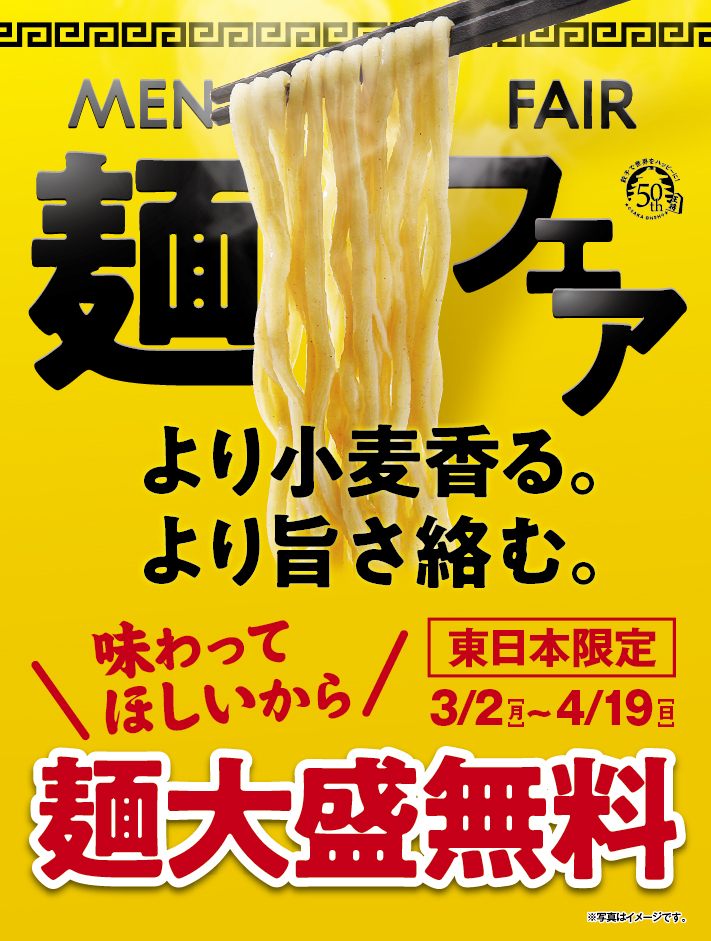 東日本エリア3月2日(月)スタート！～より小麦香る、より旨さ絡む～おいしくなった大阪王将の麺を味わってほしいから！「麺フェア」開催