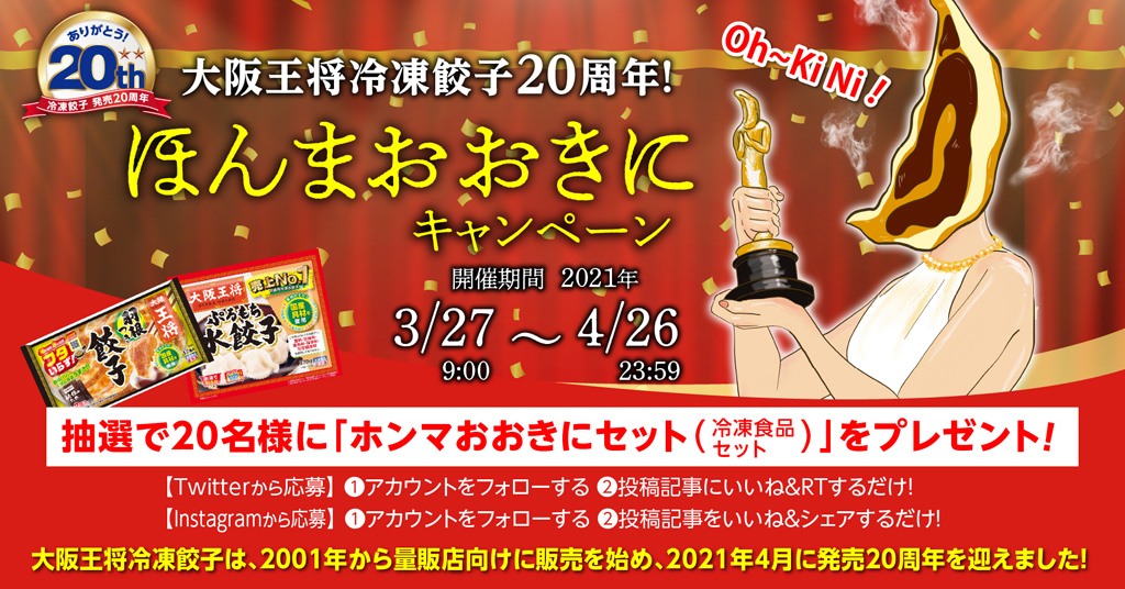 大阪王将冷凍餃子20周年！ほんまおおきにキャンペーン 3月27日スタート！
