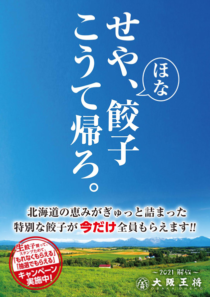 大阪王将にて『生餃子スタンプカードキャンペーン』を5月27日（木）より開催！