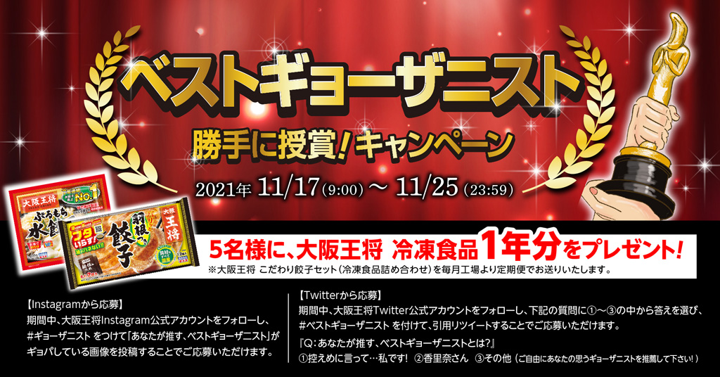 大阪王将公式Twitter、Instagram同時開催 『ベストギョーザニスト勝手に授賞！キャンペーン』11月17日(水)より開催！