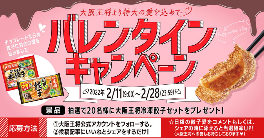 大阪王将より特大の愛を込めて...♥バレンタインキャンペーン 2月11日(金)スタート！