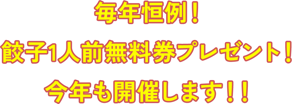 毎年恒例!餃子1人前無料券プレゼント!今年も開催します!!