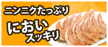 ニンニクたっぷり においスッキリ