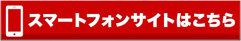 スマートフォンサイトはこちら