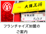 フランチャイズ加盟のご案内