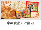 冷凍食品のご案内