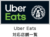 Uber Eats 対応店舗一覧