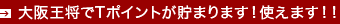 大阪王将でTポイントが貯まります！使えます！！