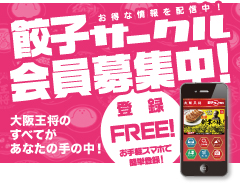 餃子サークル会員募集