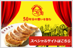 大阪王将50周年