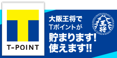 大阪王将でTポイントが貯まります！使えます！！