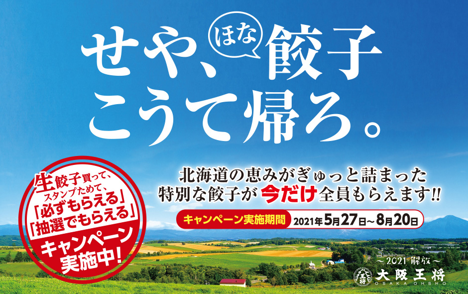 生餃子購入でスタンプを集めて 特別な餃子 が必ずもらえる 大阪王将にて 生餃子スタンプカードキャンペーン を5月27日 木 より開催 餃子専門店の心意気 大阪王将