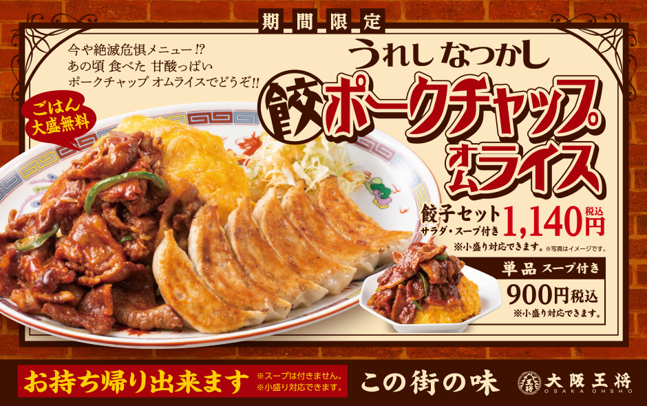 餃子専門店の心意気 大阪王将 餃子専門店の心意気 大阪王将
