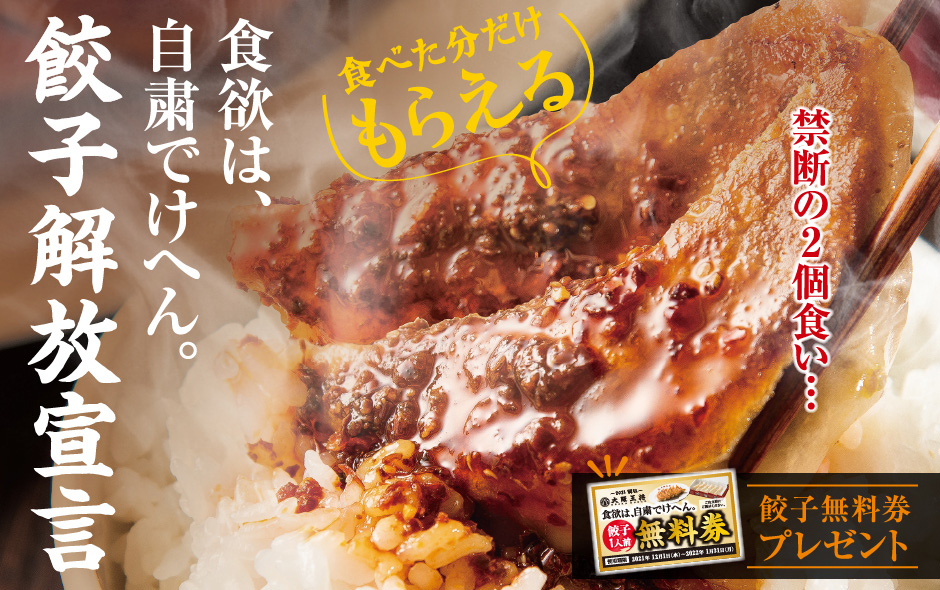餃子専門店の心意気 大阪王将