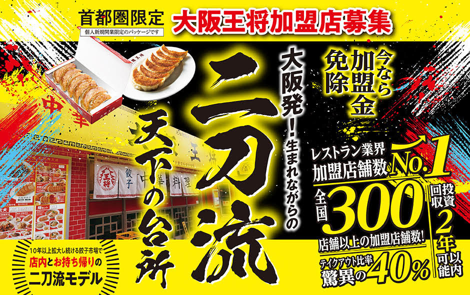 首都圏限定 大阪王将加盟店募集​