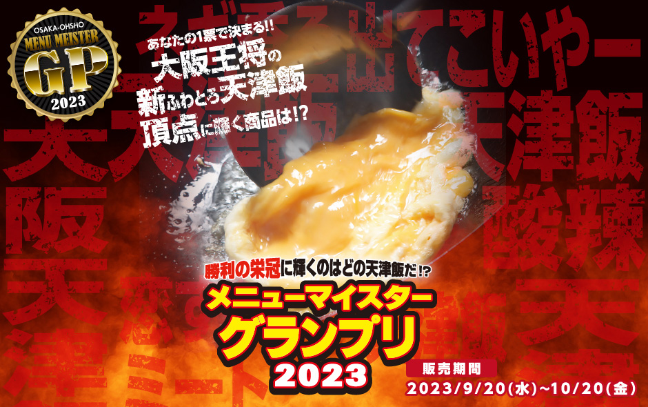 メニューマイスターGP2023​