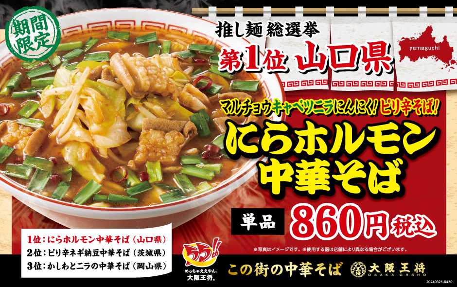 推し麺 第1位 にらホルモン中華そば