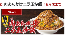 肉あんかけニラ玉炒飯　12月末まで