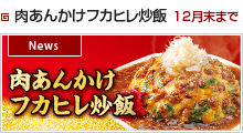 肉あんかけフカヒレ炒飯　12月末まで