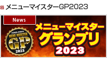 メニューマイスターGP2023