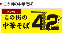 この街の中華そば