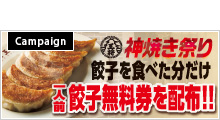 大阪王将より日頃の感謝を込めて「神焼き祭り」を開催いたします！！