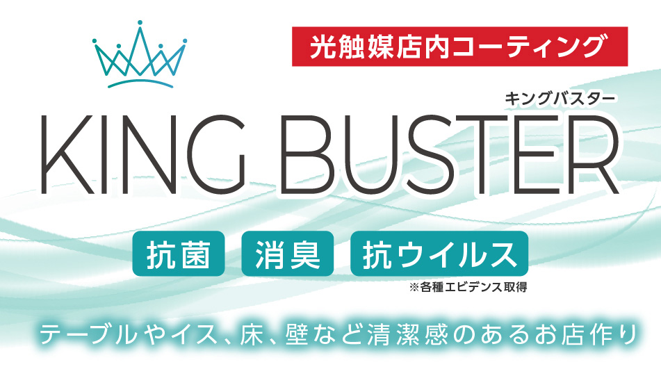 光触媒「キングバスター」について