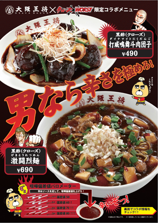 大阪王将×「クローズ×WORST」限定コラボメニュー販売開始！