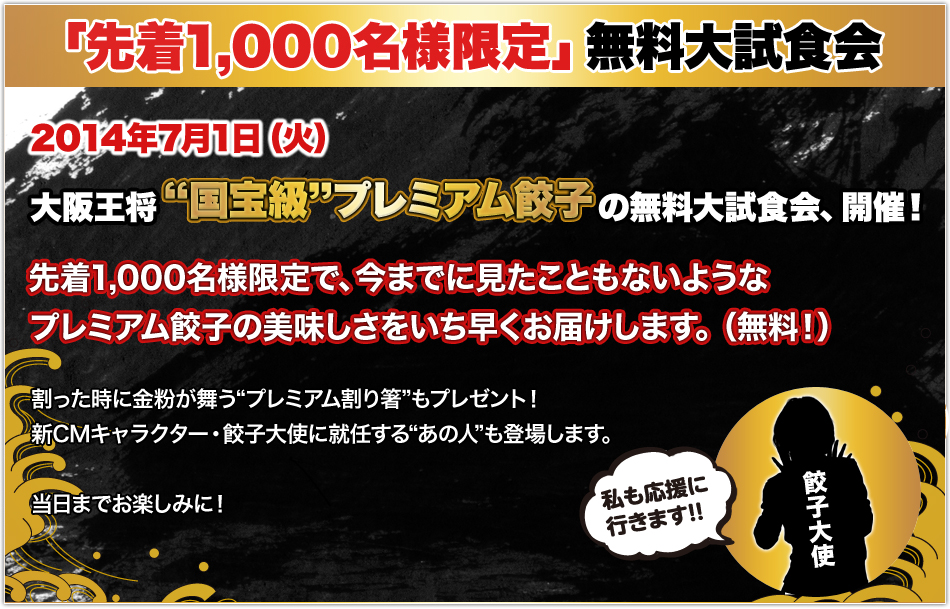 「先着1,000名様限定」無料大試食会開催!