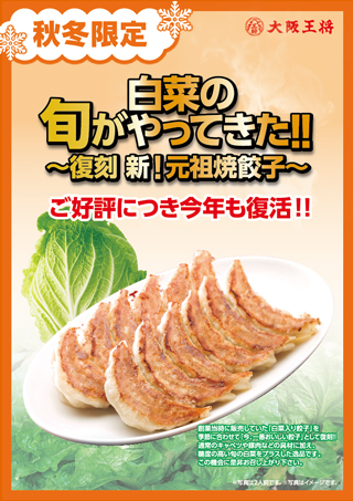 秋冬限定「復刻 新！元祖焼餃子」旬の「白菜」入り!!販売開始