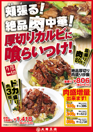 期間限定 『絶品厚切り 肉盛り炒飯』 販売中！