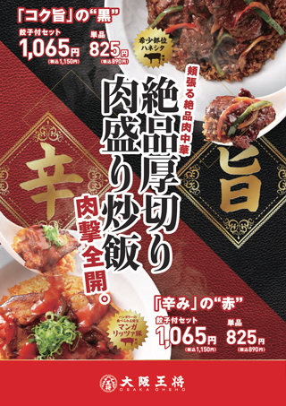 「絶品厚切り肉盛り黒炒飯」、「絶品厚切り肉盛り赤炒飯」販売のお知らせ