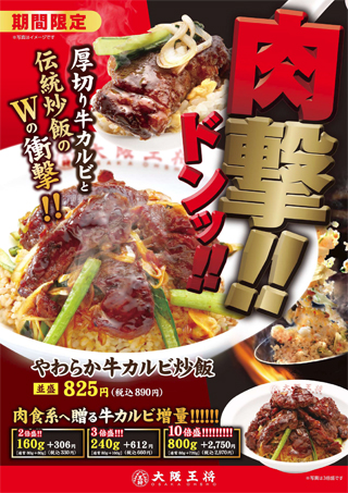 期間限定「やわらか牛カルビ炒飯」 販売開始のお知らせ