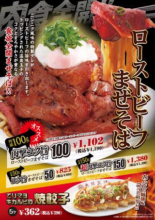 期間限定「肉撃コク旨ローストビーフまぜそば」など大阪王将バイキング店人気No.1メニュー 販売開始のお知らせ