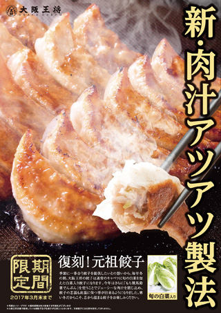 白菜餃子の季節到来！新・肉汁アツアツ製法の「復刻！元祖餃子」11月7日（月）より販売開始