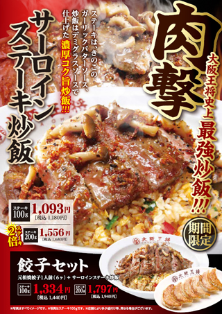 大阪王将史上最強の炒飯が登場！コンセプトは“肉撃”、「サーロインステーキ炒飯」12月7日（水）より販売開始