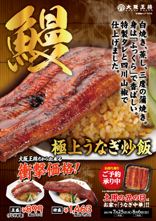 期間限定「極上うなぎ炒飯」 販売開始のお知らせ