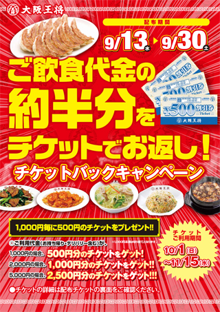 ご飲食代金の約半分をチケットでお返し! チケットバックキャンペーン！