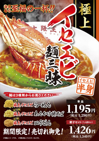 海老香る至福の一杯!!期間限定「極上イセエビ麺三昧」12月6日(水)より発売開始