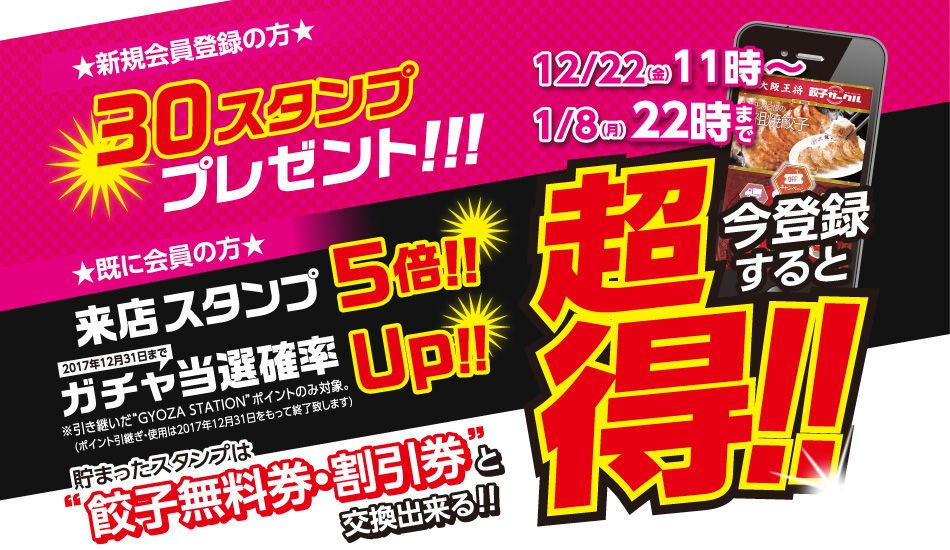 公式アプリ「大阪王将 餃子サークル」超得キャンペーン